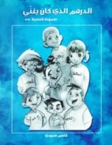 كتاب الدرهم الذي كان يغني