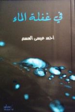 كتاب في غفلة الماء