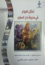 كتاب أمثال العوام في مدينة دار السلام