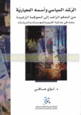 كتاب الرشد السياسي وأسسه المعيارية