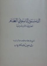 كتاب الدستور الماسوني العام للطريقة الاورشليمية