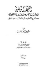 كتاب التحفة الربانية في شرح الأربعين حديثا النووية