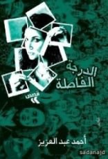 كتاب الدرجة الفاصلة