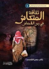 كتاب ثقافة المعاش في زمن اللامعاش