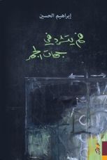 كتاب فم يتشرد في جهات الجمر
