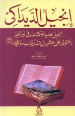 كتاب إنجيل الديداكى