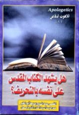 كتاب هل يشهد الكتاب المقدس على نفسه بالتحريف؟