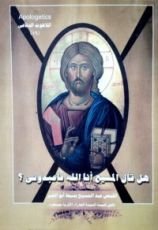 كتاب هل قال المسيح أنا الله فاعبدونى؟