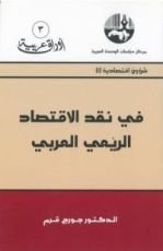 كتاب في نقد الاقتصاد الريعي العربي