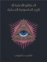 كتاب الحقائق الأصلية في تاريخ الماسونية العملية