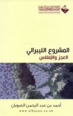 كتاب المشروع الليبرالي العجز والإفلاس