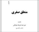 كتاب منطق صغرى