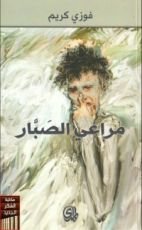 كتاب مراعي الصبار