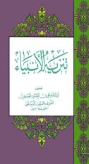 كتاب تنزيه الأنبياء