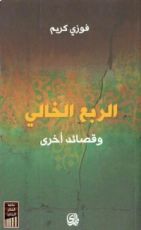 كتاب الربع الخالي وقصائد أخرى