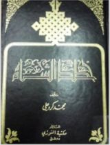 كتاب خطط الشام: الجزء السادس