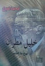 كتاب خليل مطران: أروع ما كتب