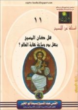 كتاب هل كان المسيح يجهل يوم و ساعة نهاية العالم؟ هل كان يجهل بعض الامور الاخرى