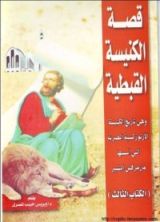كتاب قصة الكنيسة القبطية - الكتاب الثالث
