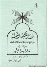 كتاب قصة الكنيسة القبطية - الكتاب الرابع