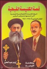 كتاب قصة الكنيسة القبطية - الكتاب السادس أ