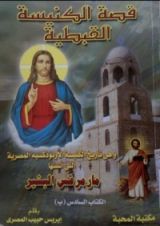 كتاب قصة الكنيسة القبطية - الكتاب السادس ب