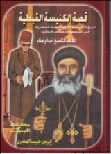 كتاب قصة الكنيسة القبطية - الكتاب التاسع