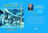 كتاب تمارين عملية في هندسة الإنتاج