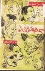 كتاب حديقة الأدباء