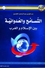 كتاب التسامح والعدوانية بين الإسلام والغرب