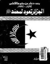 كتاب الجزائر تعود لمحمد صلى الله عليه و سلم