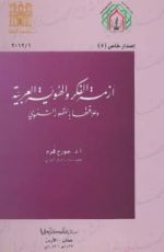 كتاب أزمة الفكر و الهوية العربية و علاقتها بالقصور التنموي