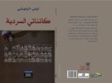 كتاب كائناتي السردية