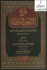 كتاب شرح الأربعين النووية