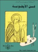 كتاب فن الأيقونة