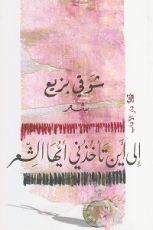 كتاب إلى أين تأخذني أيها الشعر