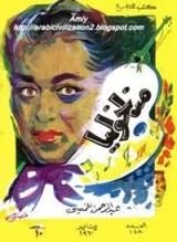 كتاب مناخوليا