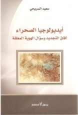 كتاب أيديولوجيا الصحراء