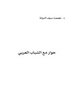 كتاب حوار مع الشباب العربي