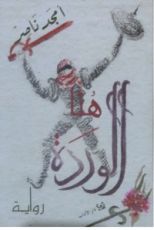 رواية هنا الوردة