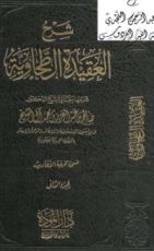 كتاب شرح العقيدة الطحاوية 2