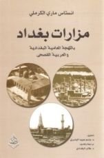كتاب مزارات بغداد باللهجة العامية البغدادية و العربية الفصحى