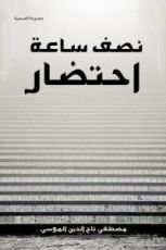 كتاب نصف ساعة احتضار