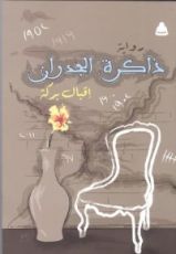 كتاب ذاكرة الجدران