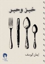 كتاب خبز وحبر
