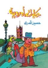 كتاب حكايات أوروبية