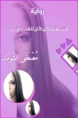 رواية أحببتها ولكن كان للقدر رأي آخر