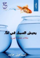 كتاب يعيش السمك فى الماء
