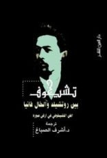 كتاب تشيخوف بين روتشيلد والخال فانيا