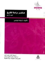 كتاب مختصر دراسة للتاريخ: الجزء الرابع